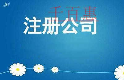 千百惠小編分享:公司注冊時需要注意哪些問題