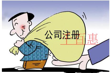 公司注冊的基本條件是什么？