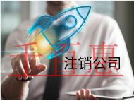 注銷公司的流程和材料有哪些？