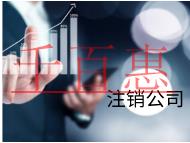 北京注銷公司的流程和需要的材料有哪些？