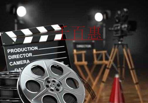 千百惠小編詳談：影視節(jié)目制作許可證申請流程