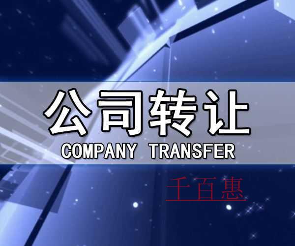 千百惠小編獻(xiàn)上:公司轉(zhuǎn)讓的具體流程