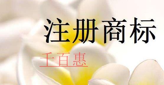 千百惠小編講講:關(guān)于注冊(cè)商標(biāo)的一些事