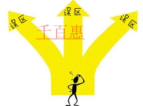 千百惠小編分享：商標(biāo)注冊(cè)完成后需要注意哪些誤區(qū)？