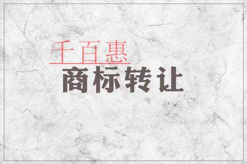千百惠小編回答:商標(biāo)轉(zhuǎn)讓中的無效情況有哪些