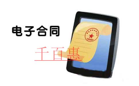 電子合同有法律效力嗎？都有什么特點？