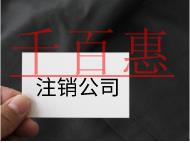 注銷公司的流程及注意事項有哪些？