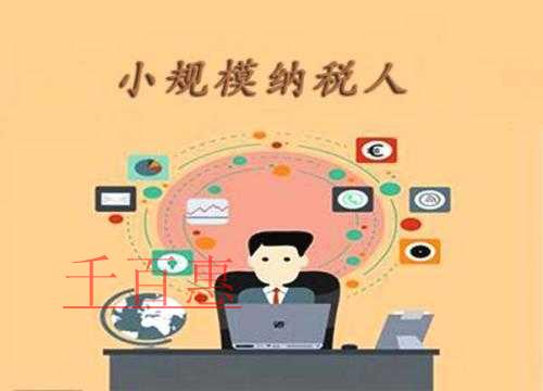 千百惠小編整理:小規(guī)模納稅人的增值稅發(fā)票應(yīng)當(dāng)如何開