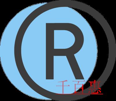 商標(biāo)注冊的注意事項(xiàng)