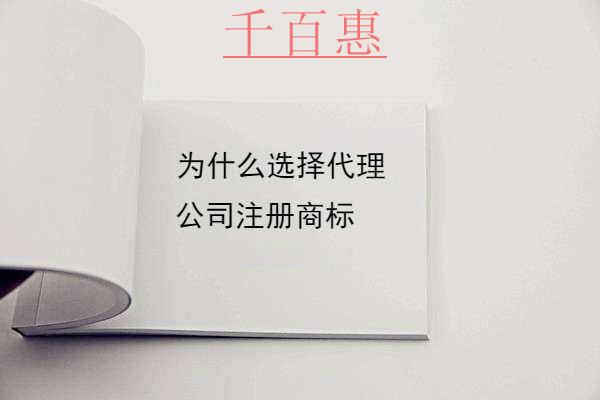 千百惠小編回答：為什么選擇代理公司注冊商標(biāo)