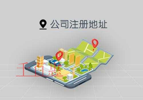 千百惠小編講講:公司注冊地址的要求
