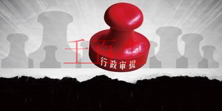 營(yíng)業(yè)執(zhí)照遺失無(wú)需登報(bào)聲明 這11項(xiàng)行政審批許可取消