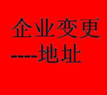 新三板公司變更注冊地址可享受綠色通道？原來還有這種