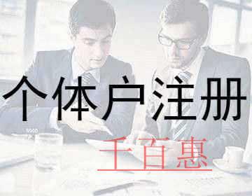 千百惠小編講講：注冊(cè)個(gè)體戶(hù)必須知道的幾個(gè)點(diǎn)