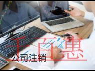 海南注銷公司的方式和流程有哪些？