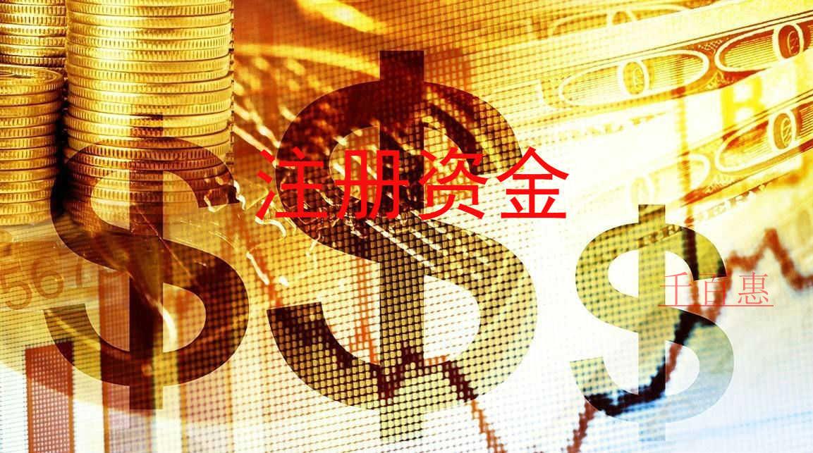 千百惠小編回答:注冊(cè)分公司需要注冊(cè)資本嗎