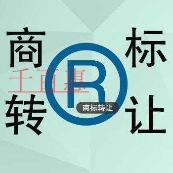 注冊商標(biāo)的附屬價(jià)值——商標(biāo)轉(zhuǎn)讓