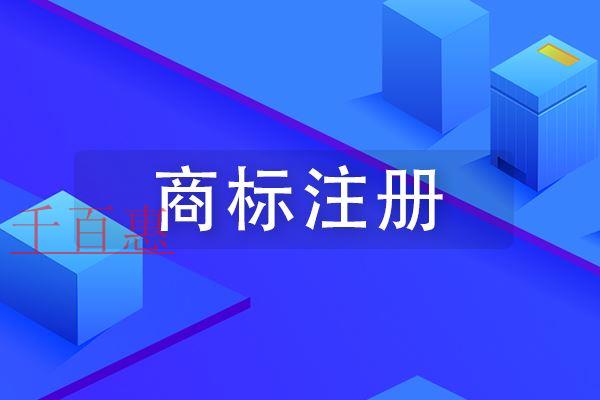 千百惠小編解答：沒有公司怎么注冊商標(biāo)