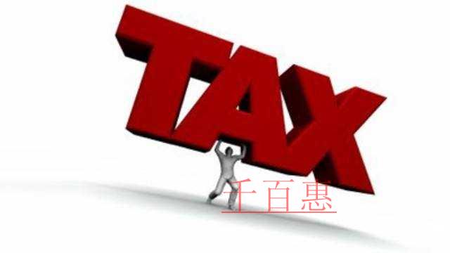 最新!千百惠告訴你計(jì)算企業(yè)所得稅前有哪些支出可以扣