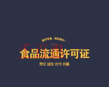 千百惠小編詳談:食品流通許可證的基礎知識