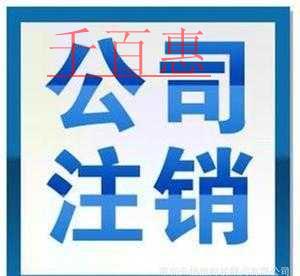 千百惠小編詳談:公司注冊(cè)到一半不想開(kāi)了怎么辦