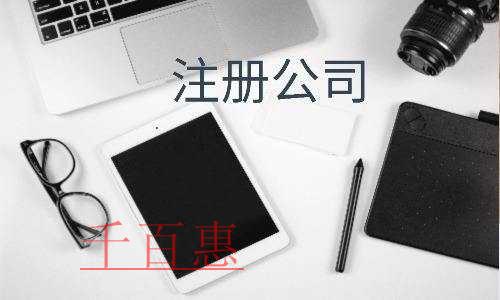 千百惠小編講講：為什么注冊個人獨(dú)資企業(yè)