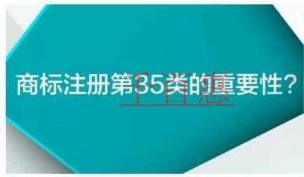 沒(méi)有第35類(lèi)注冊(cè)商標(biāo)，將不能開(kāi)設(shè)天貓旗艦店！