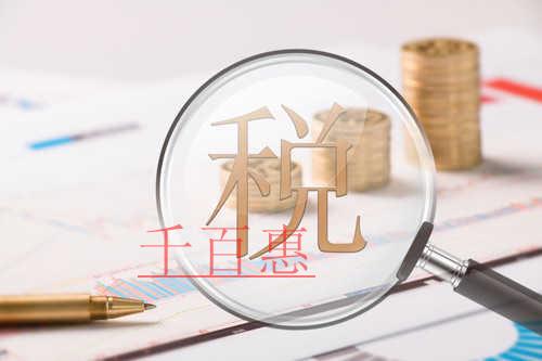 九問九答！疫情防控稅費(fèi)優(yōu)惠政策的這幾個(gè)問題被置頂了
