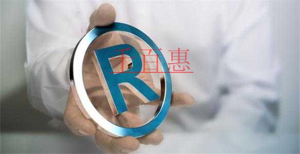 千百惠小編解答：注冊商標(biāo)時(shí)申報(bào)的商品項(xiàng)目區(qū)分表上沒