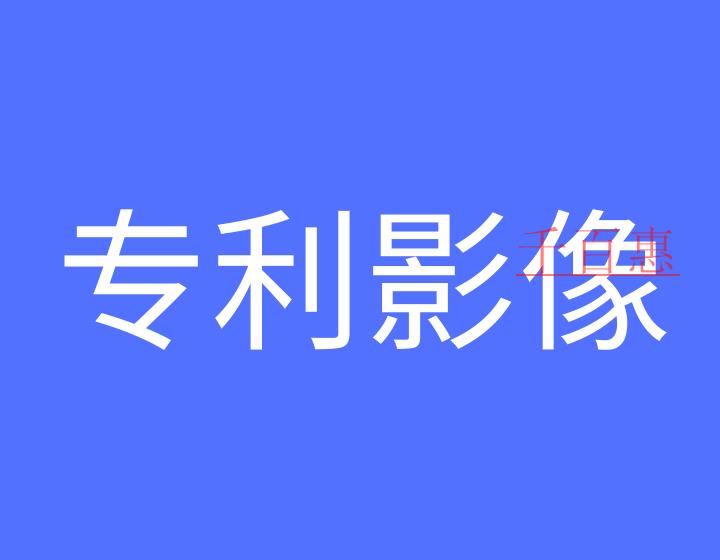 如何加入專利影像數(shù)據(jù)庫(kù)?