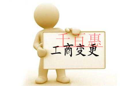 企業(yè)工商變更你需要準備這些材料!