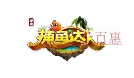 千百惠小編梳理：注冊商標“捕魚達人”七年爭奪戰(zhàn)