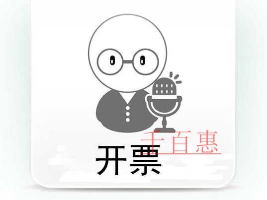 千百惠小編講講:公司怎樣申請(qǐng)電子發(fā)票