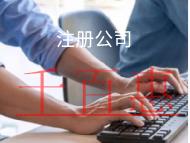 北京注冊(cè)分公司需要什么條件和流程？