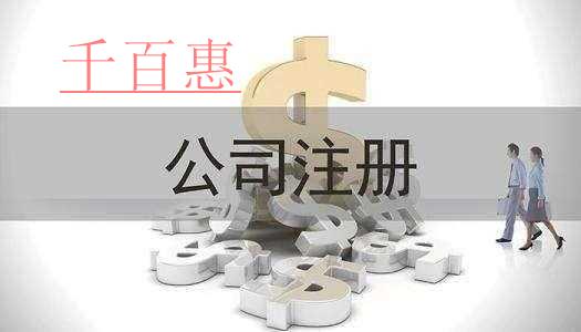 千百惠小編整理：關(guān)于公司注冊(cè)的那些事