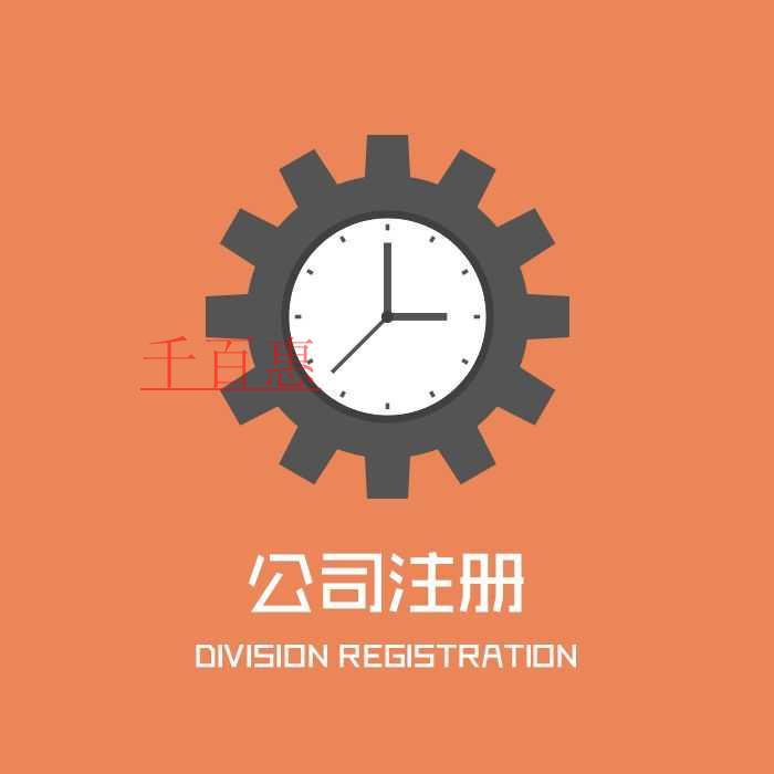 千百惠小編分享:公司注冊(cè)類型大全
