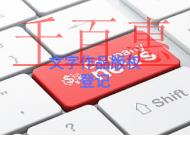 北京文字作品版權(quán)登記的流程是什么?在哪里申請?