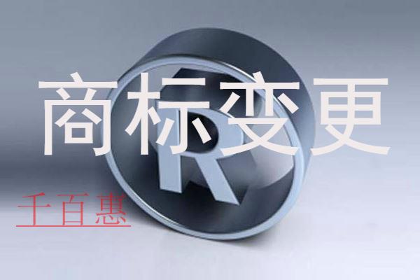 千百惠小編提醒：商標(biāo)變更絕對不能忽視