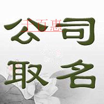 千百惠小編講講:公司注冊時名稱應(yīng)該怎么起