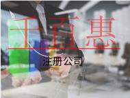 注冊公司代辦費用和注意事項有哪些？