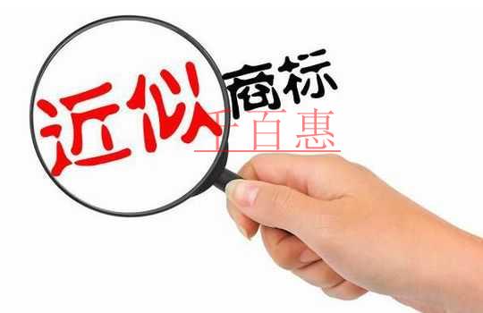 千百惠小編講講：漢字商標(biāo)與拼音商標(biāo)、外文商標(biāo)的近似