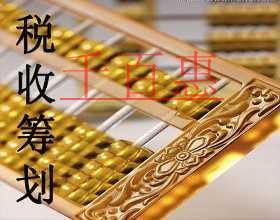 千百惠來講講:什么是稅收籌劃