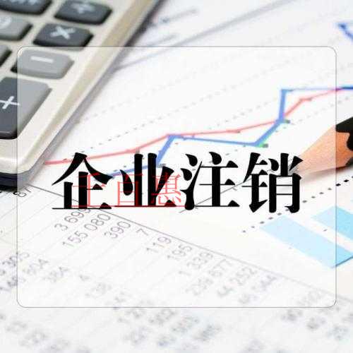 千百惠小編總結(jié)：個(gè)人獨(dú)資企業(yè)注銷流程