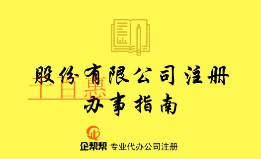 在北京股份有限公司注冊登記辦事指南