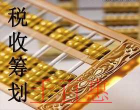 千百惠小編分享節(jié)稅干貨：稅務(wù)籌劃之轉(zhuǎn)讓定價(jià)籌劃法