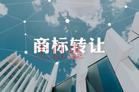 千百惠小編講講：商標(biāo)轉(zhuǎn)讓的一些問(wèn)題