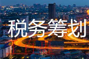 千百惠小編詳談:稅收籌劃的那些誤區(qū)