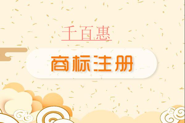 千百惠小編整理：注冊商標(biāo)的基礎(chǔ)知識