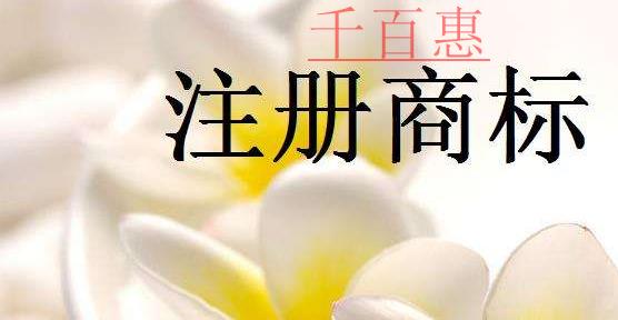 千百惠小編講講：申請(qǐng)?zhí)厥鈽?biāo)志登記商標(biāo)注冊(cè)的相關(guān)知識(shí)