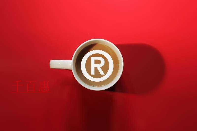 千百惠小編講講：商標(biāo)注冊(cè)完后的幾個(gè)誤區(qū)